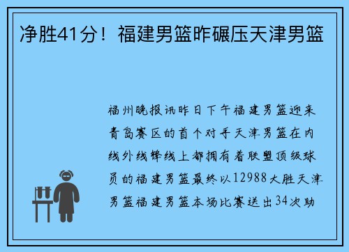 净胜41分!福建男篮昨碾压天津男篮